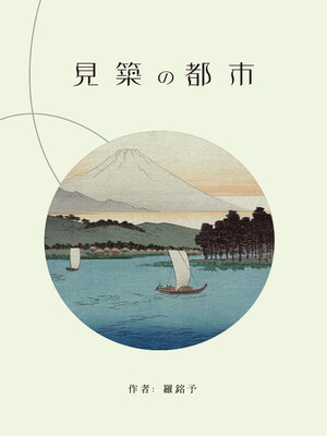 cover image of 見築都市